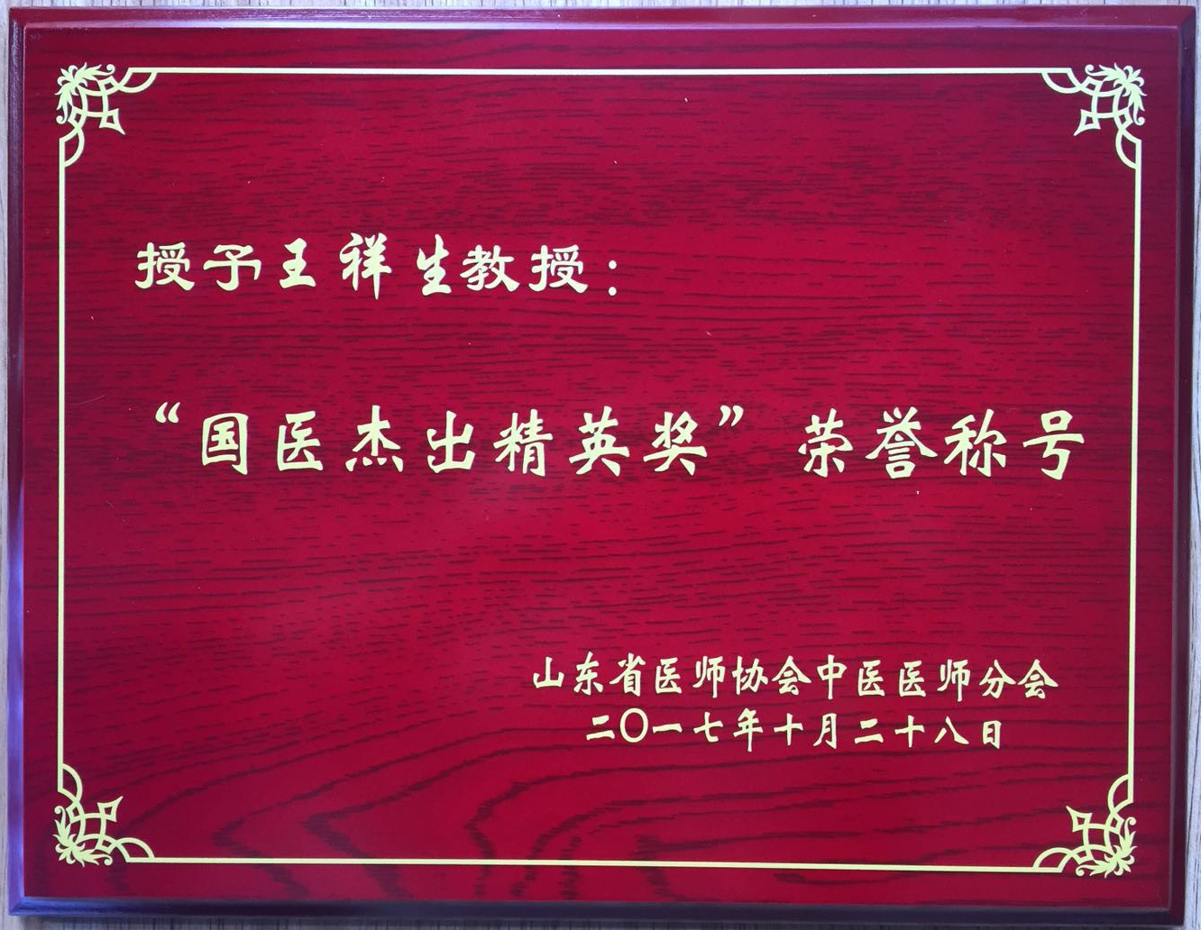 1511937668103788.jpg 王祥生国医杰出精英奖荣誉称号.jpg